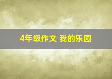 4年级作文 我的乐园